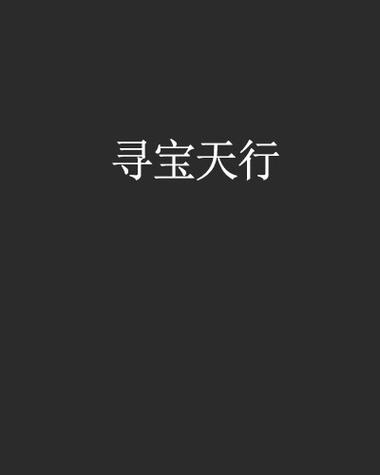 寻宝天行v1.0.7