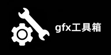 GFX工具箱120帧(最新版本)缩略图