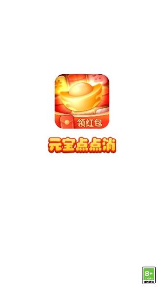 元宝点点消正版