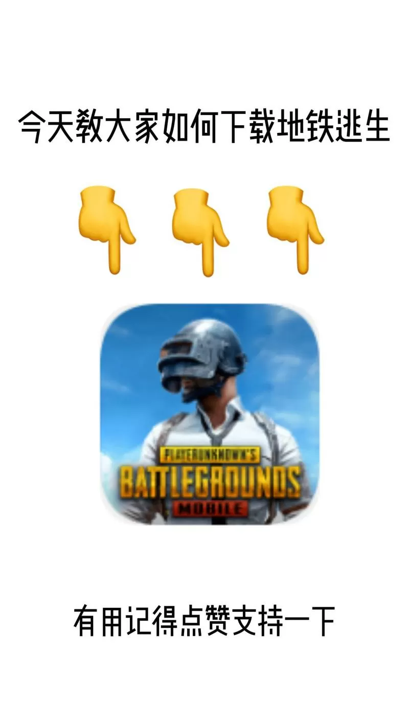 pubg地铁逃生下载体验服安装无广告无卡密游戏截图