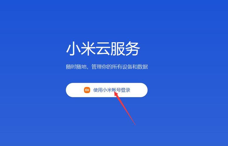 小米云同步官网登录