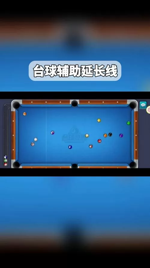 台球世界辅助线延长线内购版游戏截图