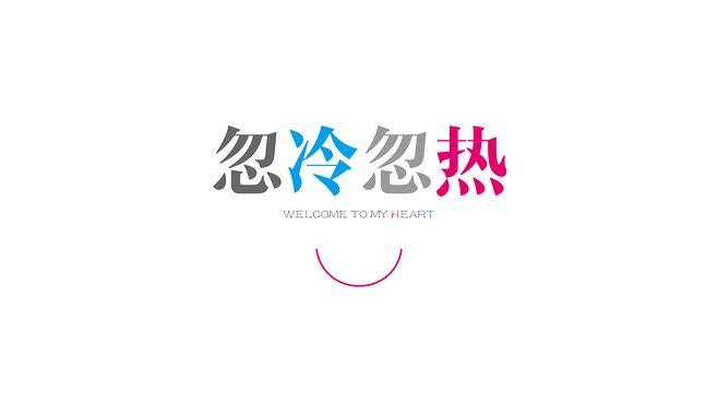 忽冷忽热的意思