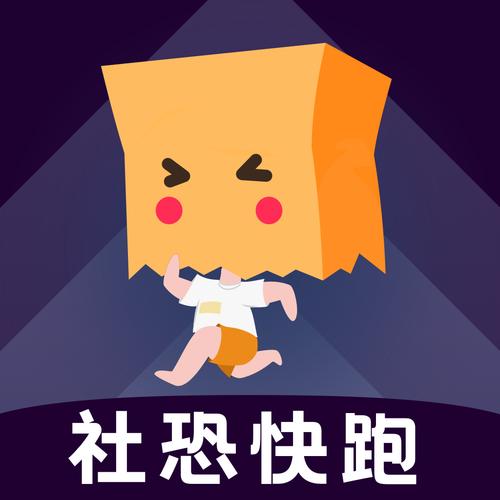 社恐快跑免费版旧版下载手机端原版游戏截图