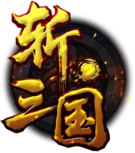 狂斩三国1无限内购版官方正版游戏截图