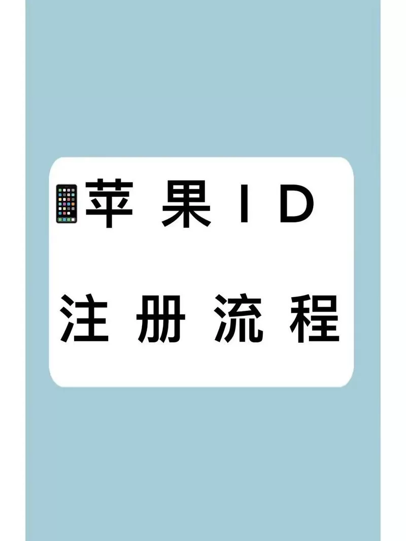 怎么申请苹果id