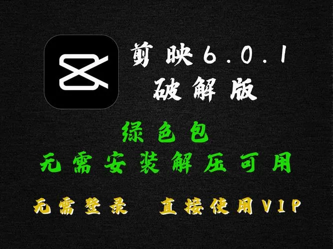剪映旧版本6.0.1永不更新解锁版游戏截图