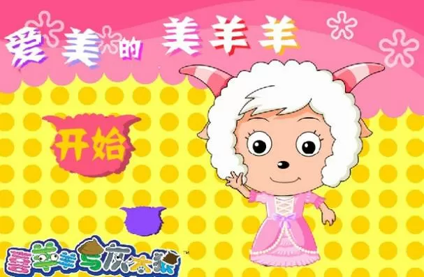 美羊羊软件下载