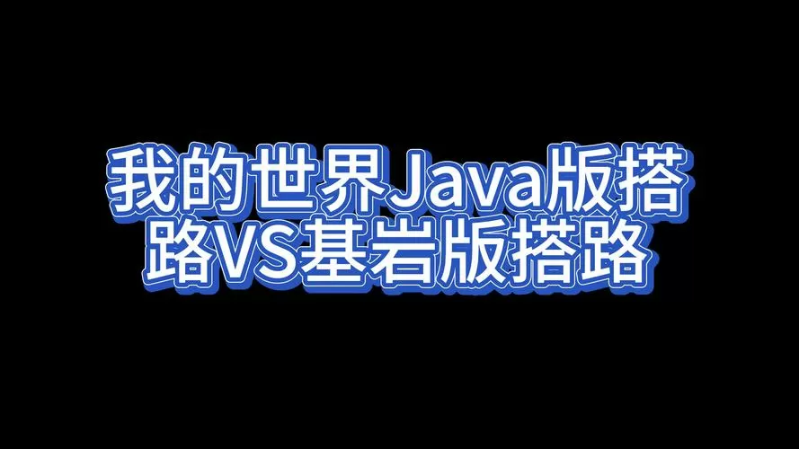 我的世界java版和基岩版mod一样吗