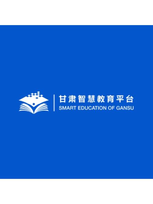 甘肃省智慧教育平台