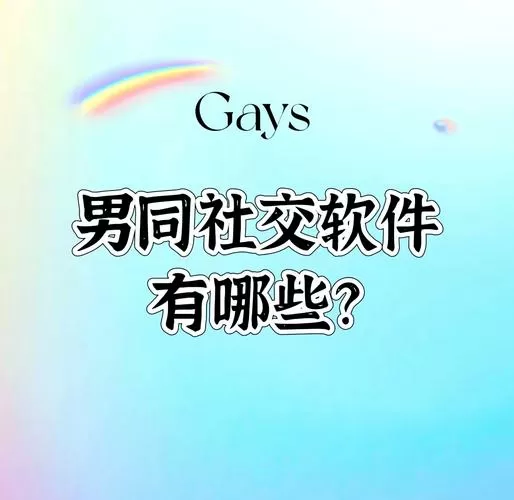 同志有什么交友软件
