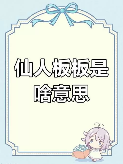四川人仙人板板什么意思