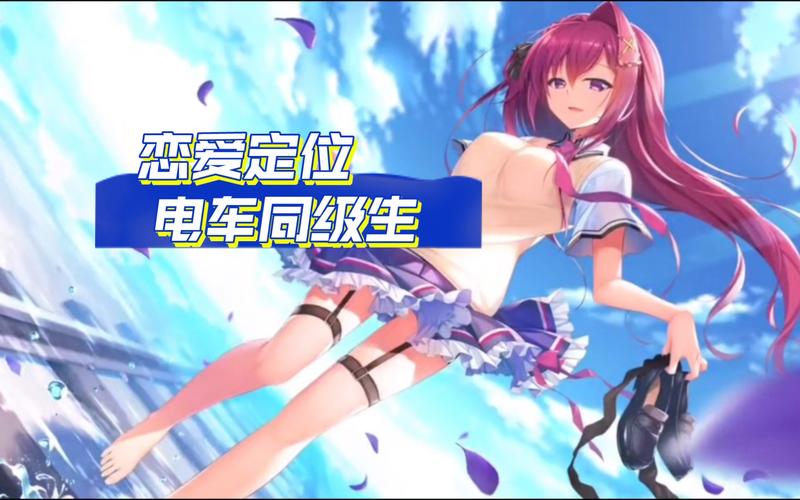 恋爱定位电车同级生去码补丁最新tv版