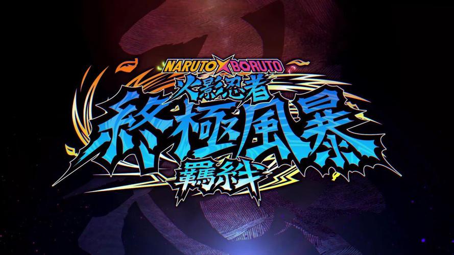 火影羁绊看书版