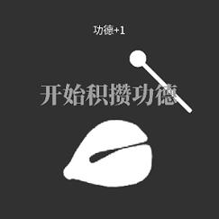 功德电子木鱼官方无限能量