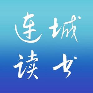 连城读书最新版缩略图