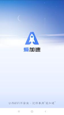 爱加速永久vip版缩略图