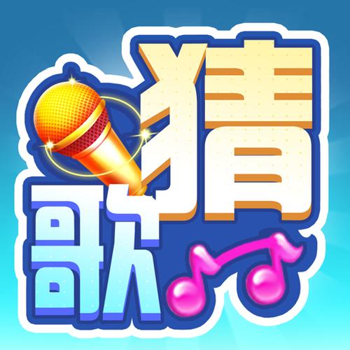 全民猜歌王官方版