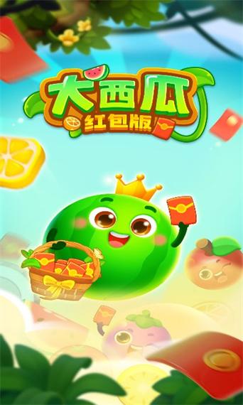 大西瓜拼拼乐红包版