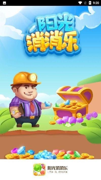 阳光消消乐红包版去除广告游戏截图