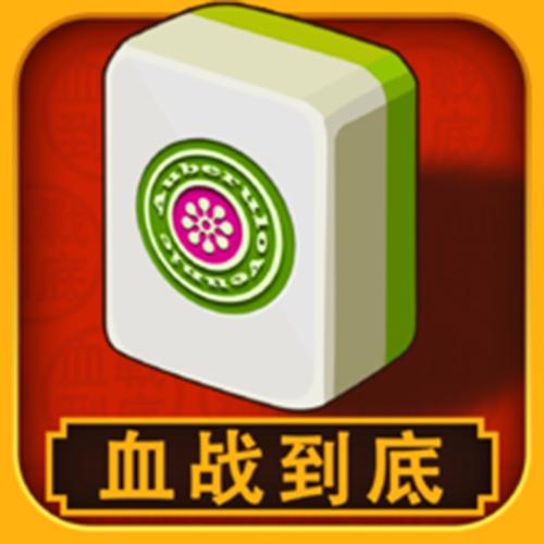麻将血战到底剧情辅助
