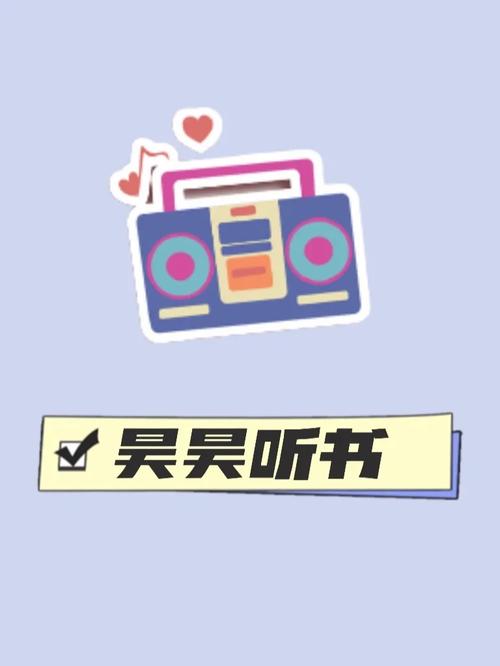 昊昊听书