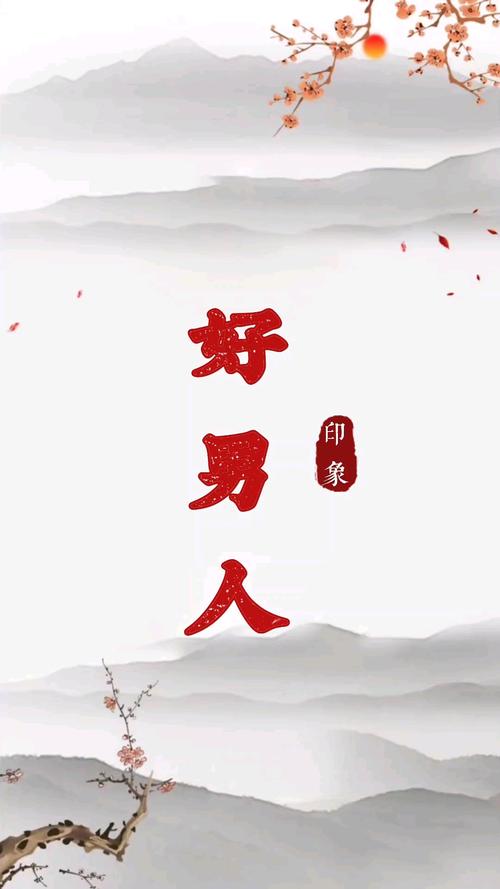 好男人视频免费版