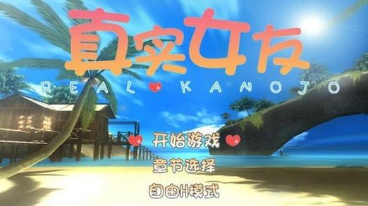 真实女友3游戏手游