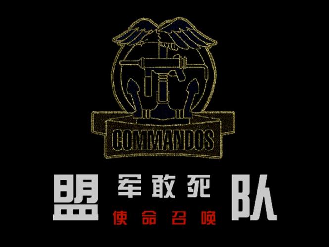 盟军敢死队1白色版
