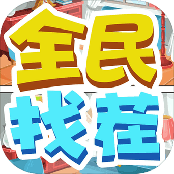 全民来找茬赚钱破解