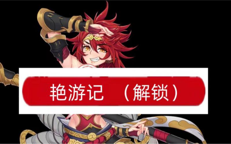 艳游记全CG解锁安卓版极限流游戏截图