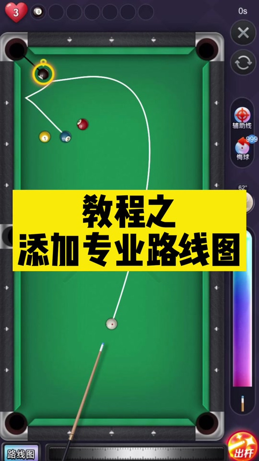 台球辅助线安装完整版