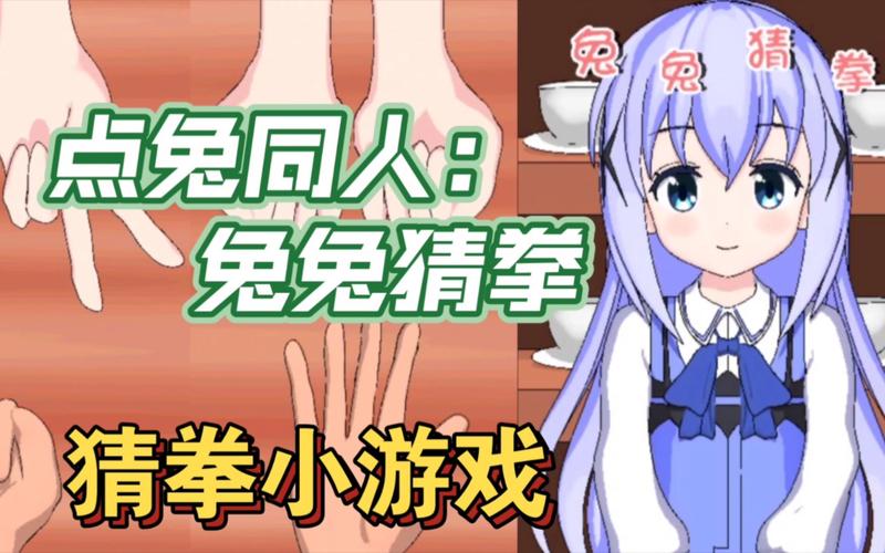 兔兔猜拳在线