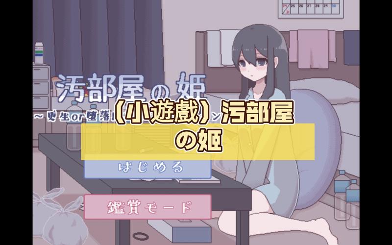 污部屋の姫修改版无限资源游戏截图