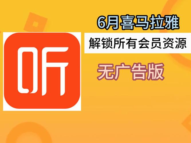 喜马拉雅破解版永久VIP2023绿色版汉化版缩略图