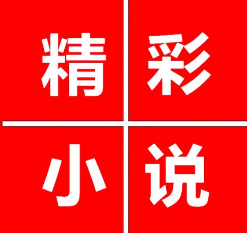悠闲小说红色版清爽版游戏截图