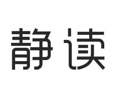 静读
