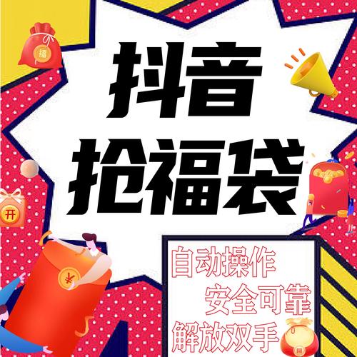 抖音自动抢红包福袋