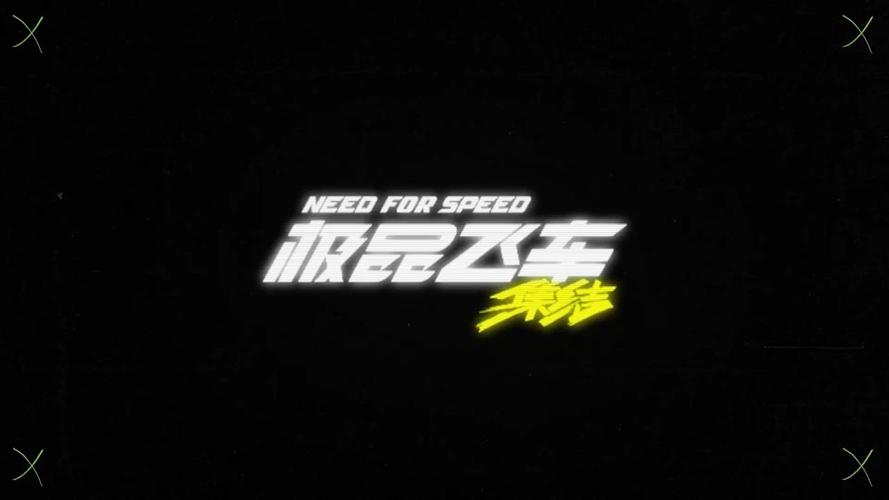 极品飞车旧版男人版