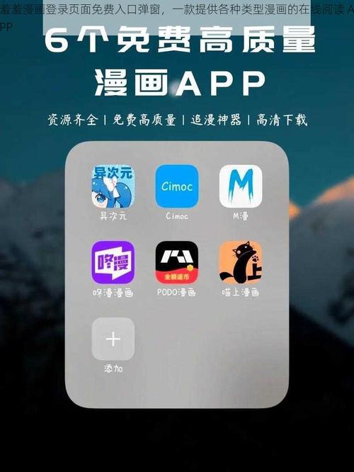 羞羞漫免费漫画入口页面弹窗电视版游戏截图
