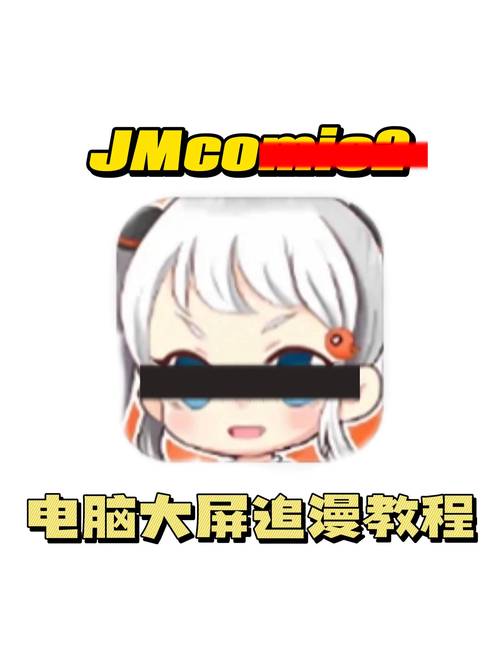 JM官方版漫画使用方法邀请版游戏截图