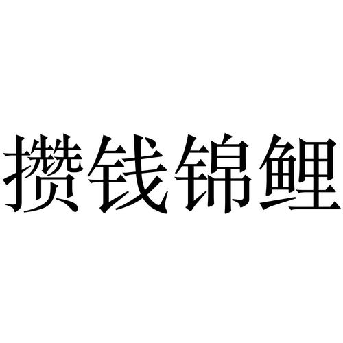 攒钱锦鲤VIP购买游戏截图