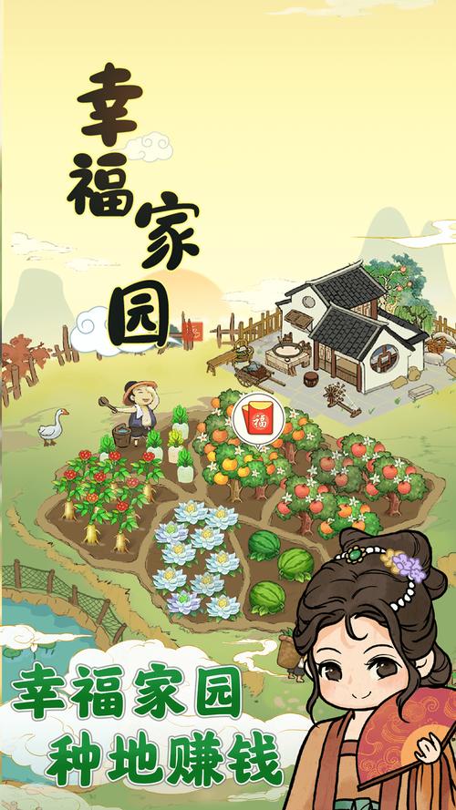 幸福家园赚钱软件(幸福家园赚钱软件安装)修改版无广告游戏截图