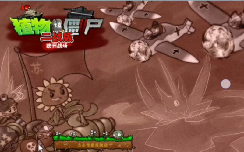 植物大战僵尸二战版安装手机中文版