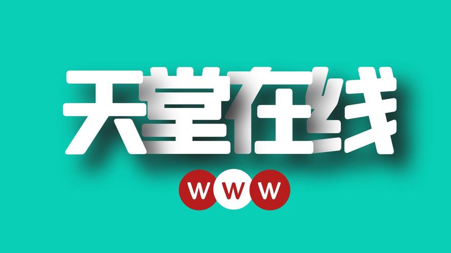 天堂网wwww纯净无广告版