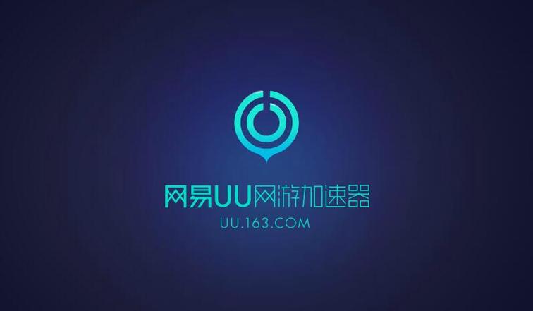 网易uu加速器去广告安卓版