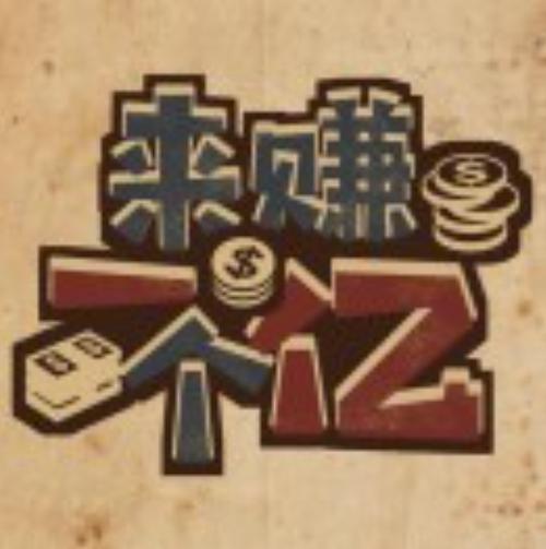 亿赚钱赚钱版