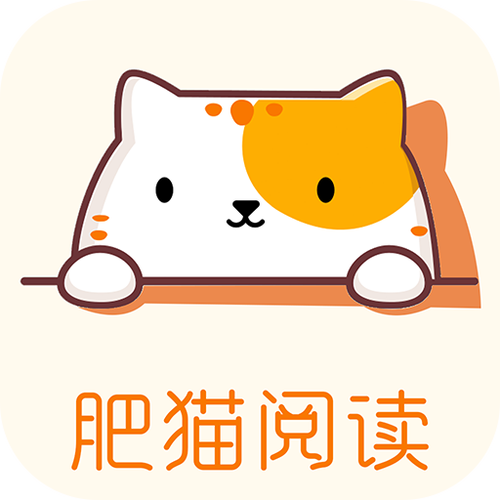 肥猫阅读免费阅读小说app无限金币版