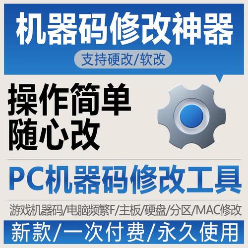 机器码修改器