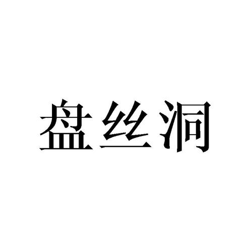 盘丝洞高清版